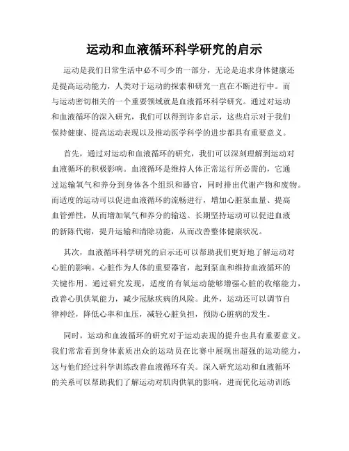 运动和血液循环科学研究的启示