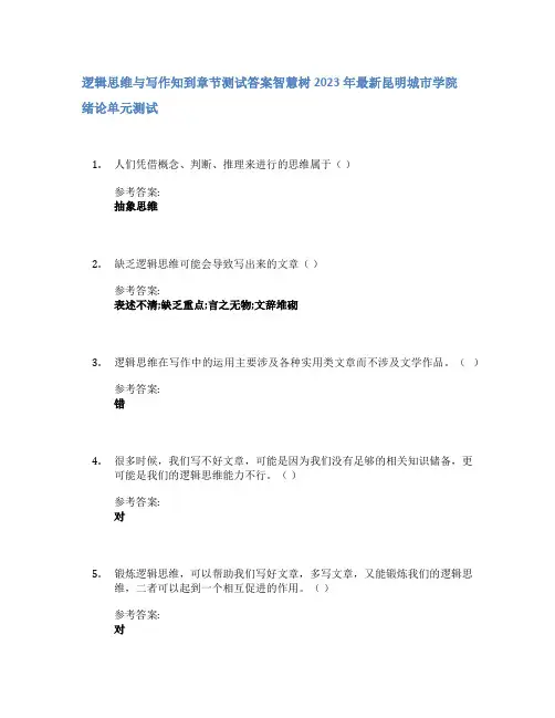 逻辑思维与写作知到章节答案智慧树2023年昆明城市学院