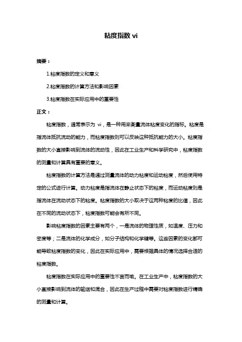 粘度指数vi