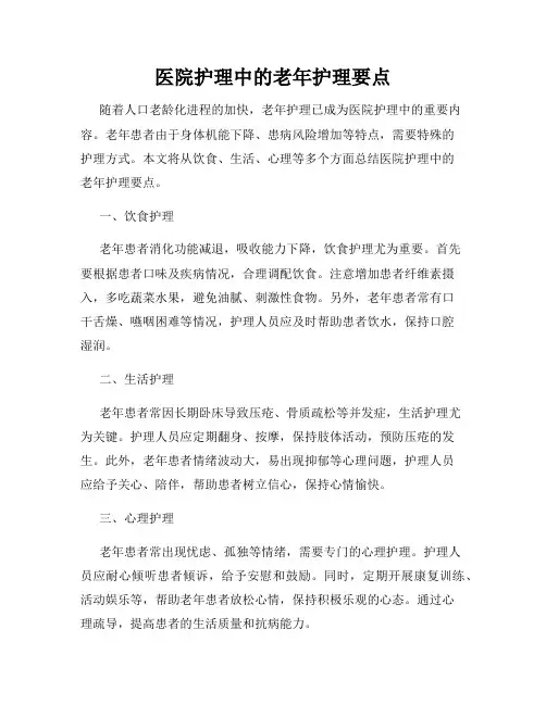 医院护理中的老年护理要点