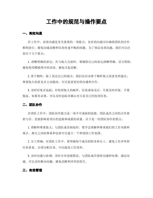 工作中的规范与操作要点