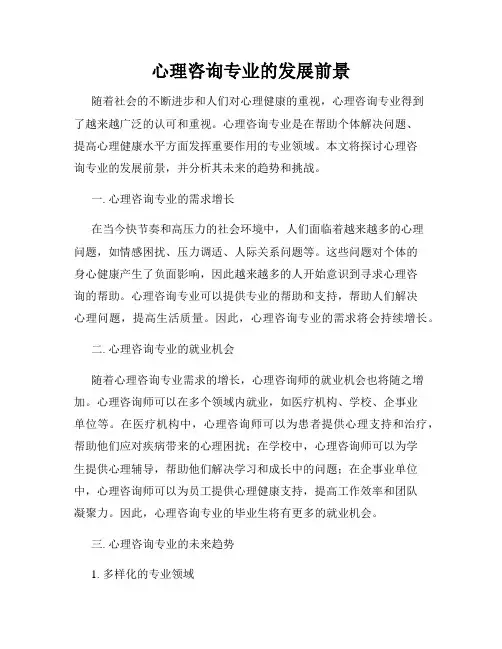 心理咨询专业的发展前景
