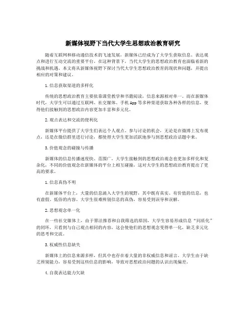 新媒体视野下当代大学生思想政治教育研究