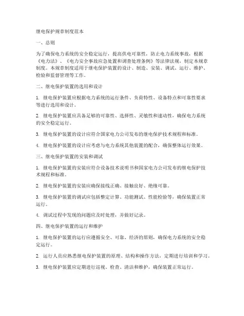 继电保护规章制度范本
