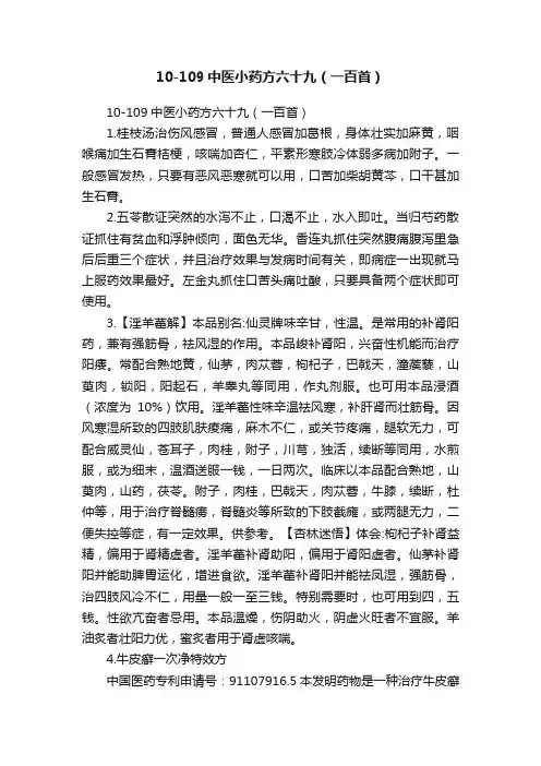 10-109中医小药方六十九（一百首）