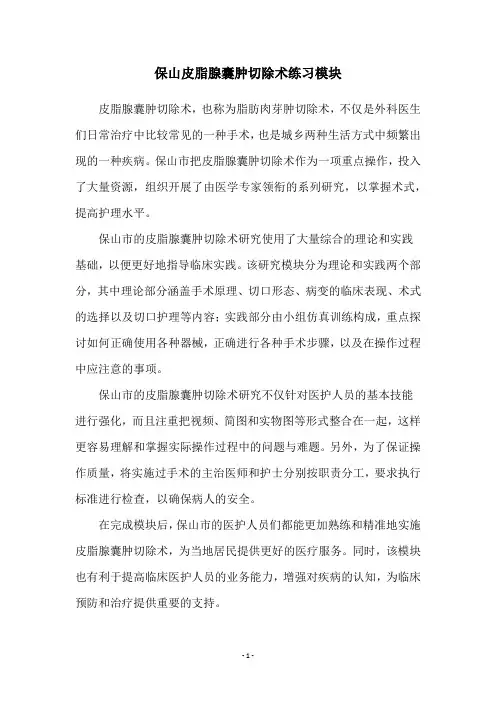 保山皮脂腺囊肿切除术练习模块