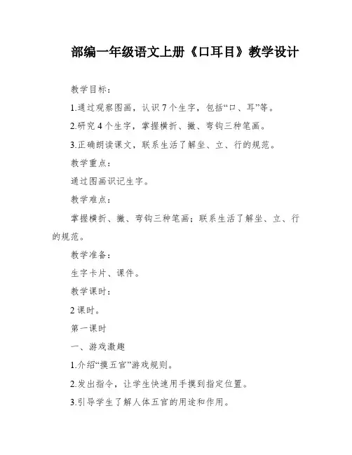 部编一年级语文上册《口耳目》教学设计