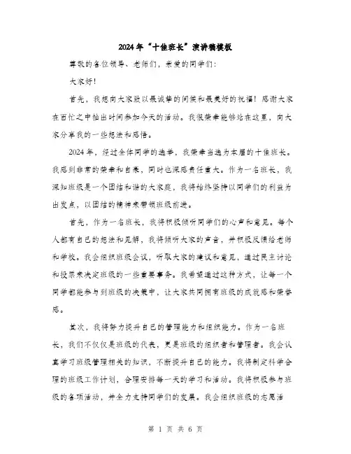 2024年“十佳班长”演讲稿模板(三篇)