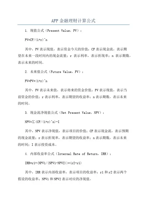 AFP金融理财计算公式