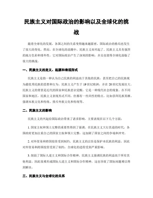 民族主义对国际政治的影响以及全球化的挑战