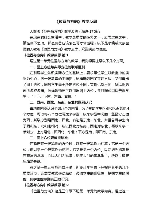 人教版《位置与方向》教学反思（精选17篇）