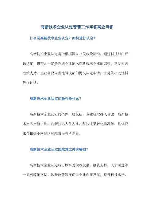 高新技术企业认定管理工作问答高企问答