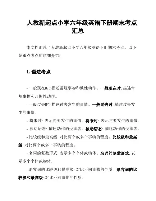 人教新起点小学六年级英语下册期末考点汇总