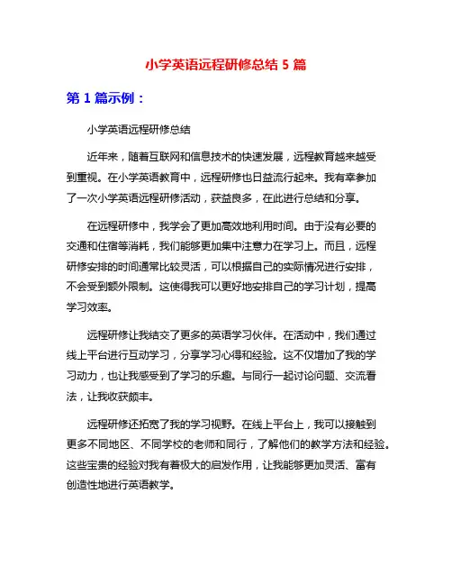 小学英语远程研修总结5篇