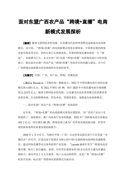 面对东盟广西农产品“跨境+直播”电商新模式发展探析