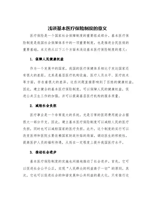 浅谈基本医疗保险制度的意义浅谈基本医疗保险制度的意义