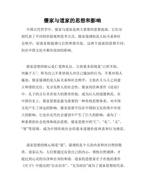 儒家与道家的思想和影响