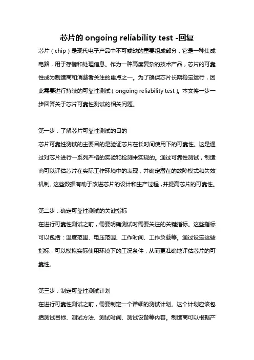 芯片的ongoing reliability test -回复