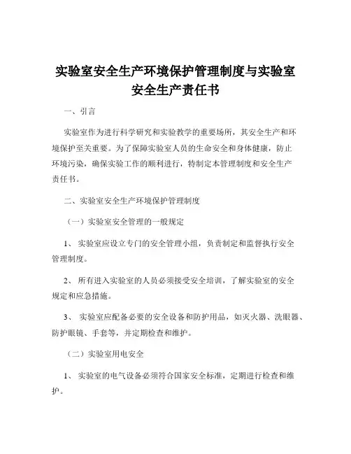 实验室安全生产环境保护管理制度与实验室安全生产责任书