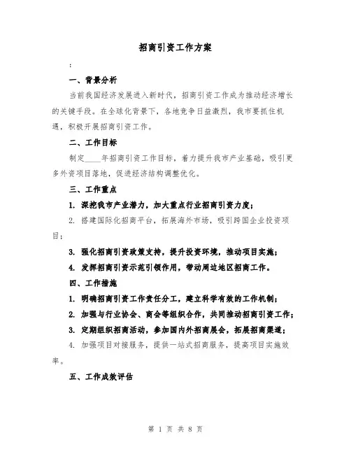 招商引资工作方案（三篇）
