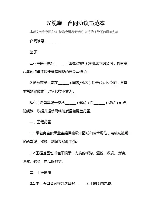 光缆施工合同协议书范本及多场景使用说明