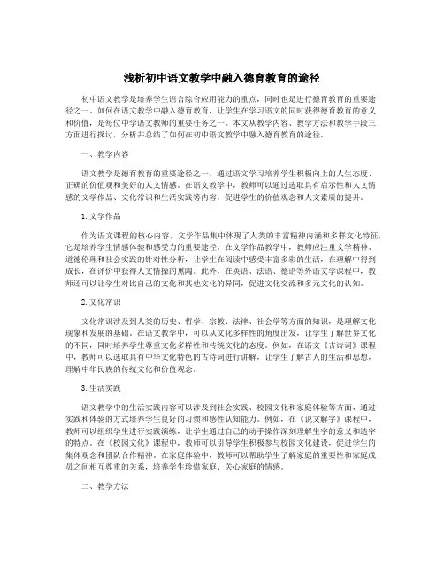 浅析初中语文教学中融入德育教育的途径