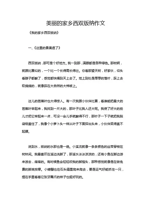 美丽的家乡西双版纳作文