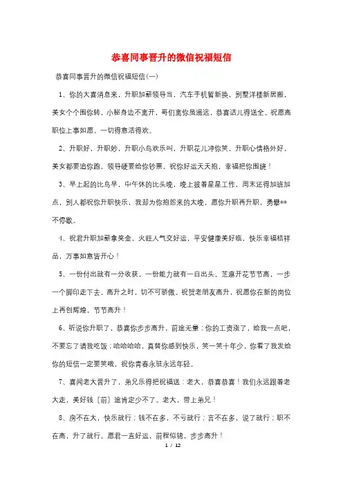 最新恭喜同事晋升的微信祝福短信