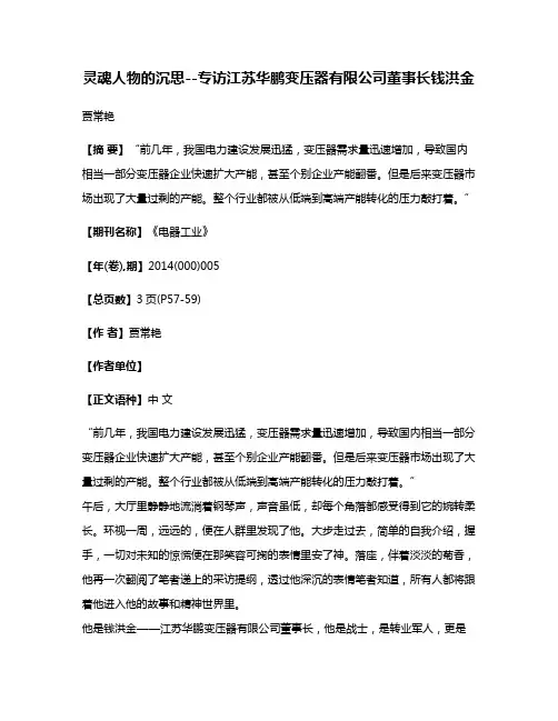 灵魂人物的沉思--专访江苏华鹏变压器有限公司董事长钱洪金
