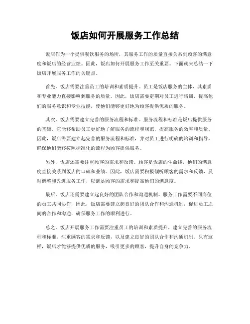 饭店如何开展服务工作总结