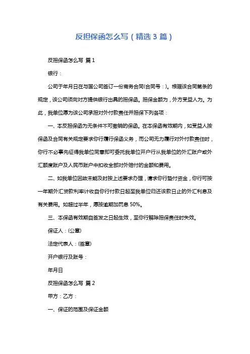 反担保函怎么写(精选3篇)