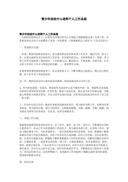 青少年活动中心老师个人工作总结