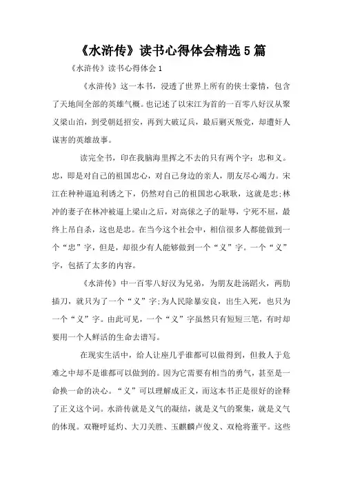 《水浒传》读书心得体会精选5篇
