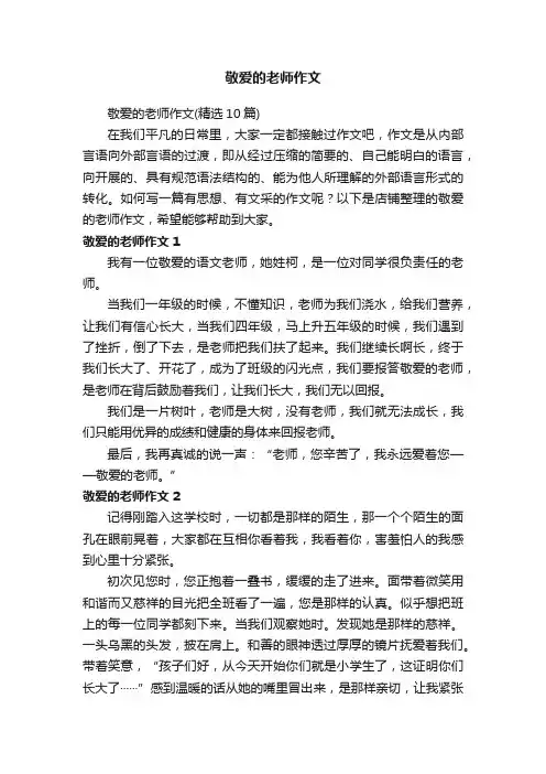 敬爱的老师作文