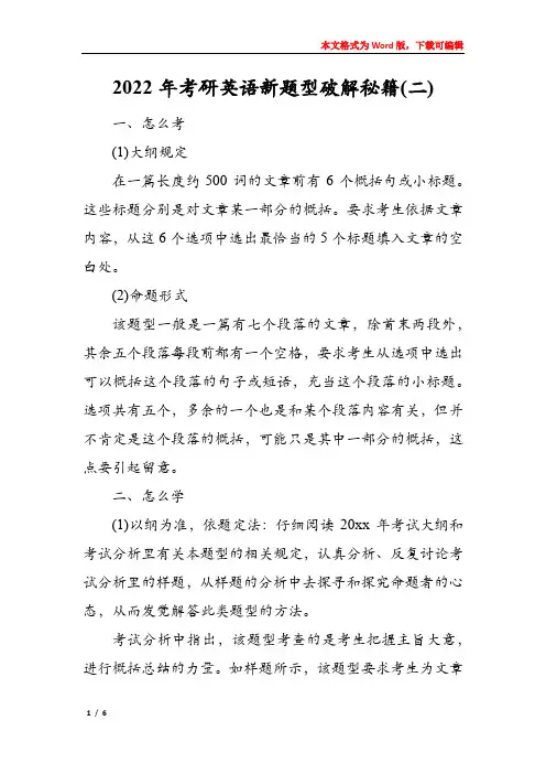 2022年考研英语新题型破解秘籍(二)