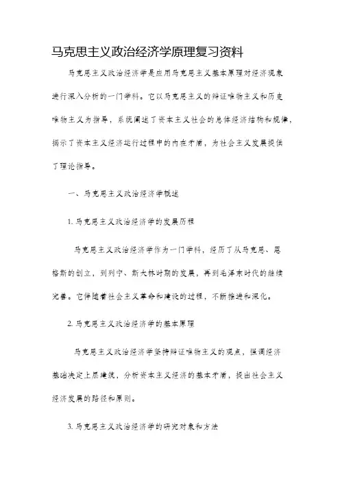 马克思主义政治经济学原理复习资料
