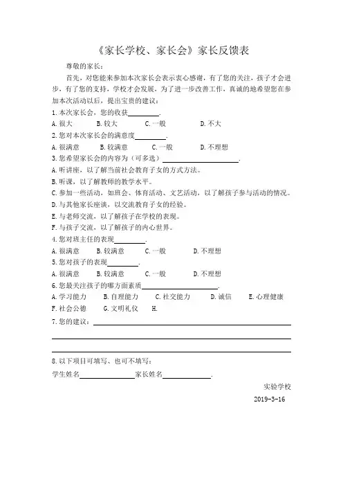 家长会 家长学校家长反馈表