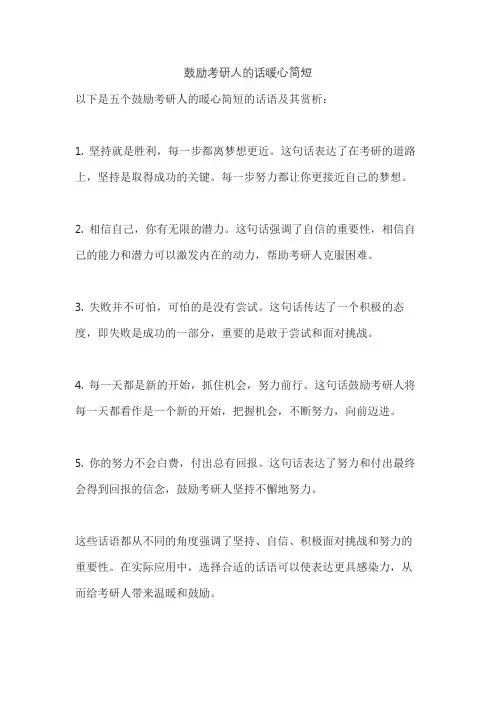 鼓励考研人的话暖心简短
