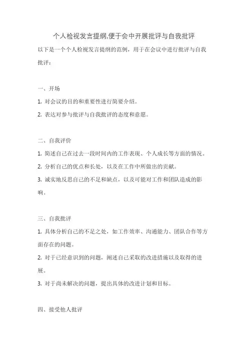 个人检视发言提纲,便于会中开展批评与自我批评