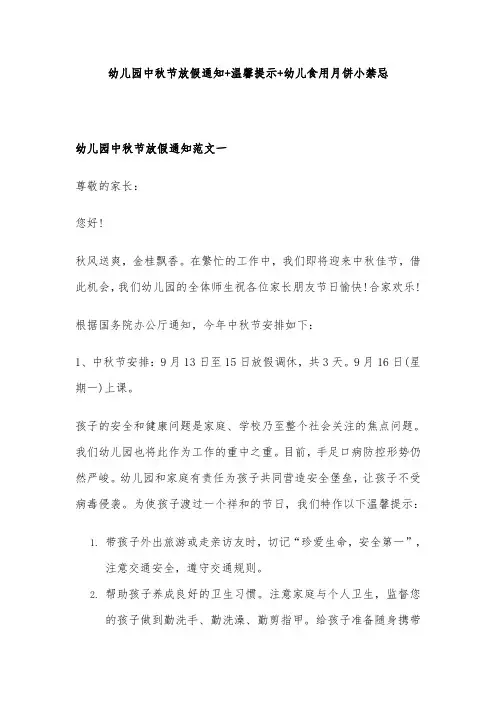 幼儿园中秋节放假通知+温馨提示+幼儿食用月饼小禁忌