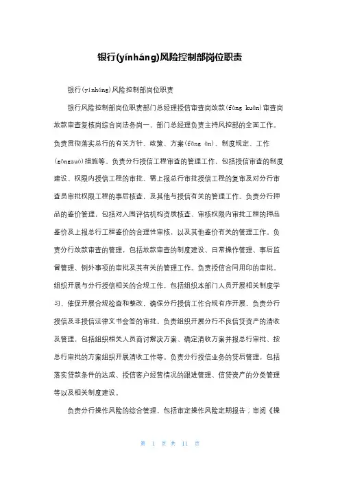 银行风险控制部岗位职责
