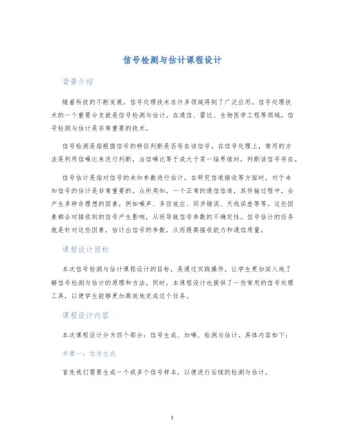 信号检测与估计课程设计