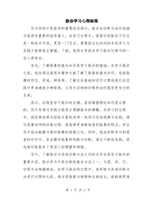 脉诊学习心得标准