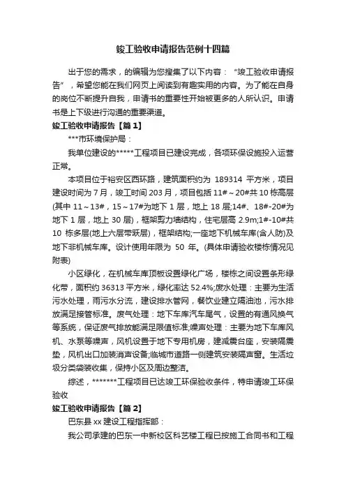 竣工验收申请报告范例十四篇