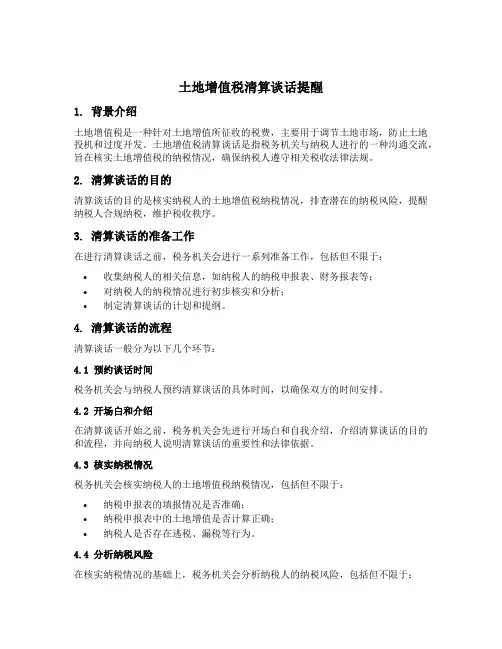 土地增值税清算谈话提醒内容