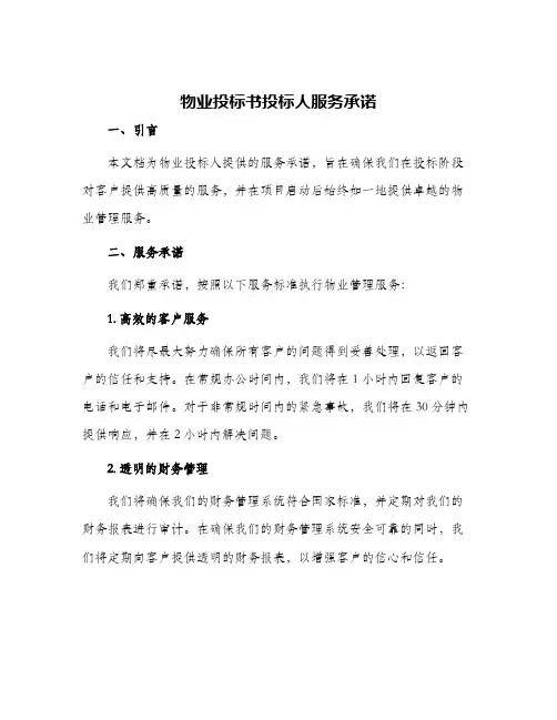 物业投标书投标人服务承诺
