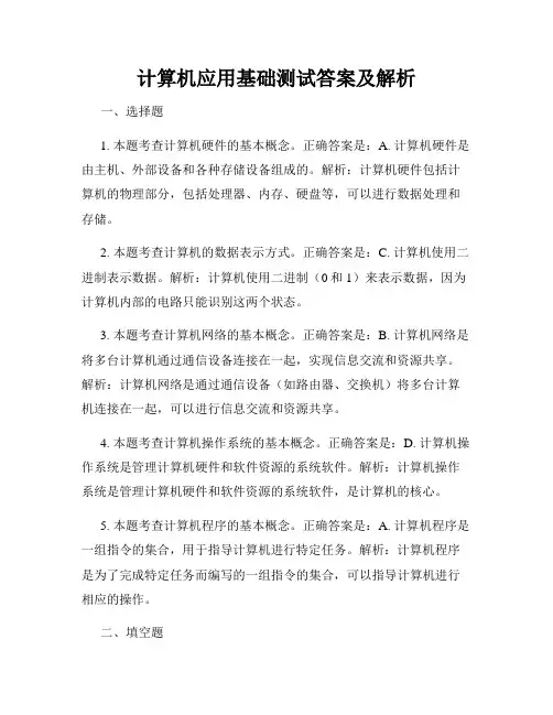 计算机应用基础测试答案及解析