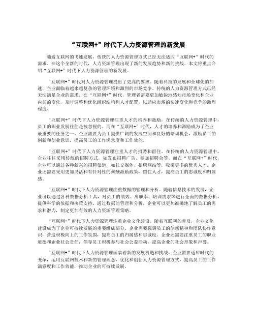 “互联网+”时代下人力资源管理的新发展
