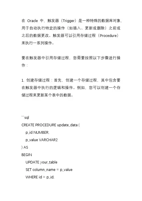 oracle trigger 里引用procedure