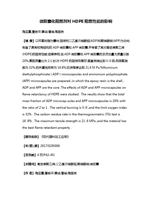 微胶囊化阻燃剂对HDPE阻燃性能的影响